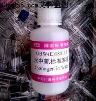 水中氰成分分析标准物质