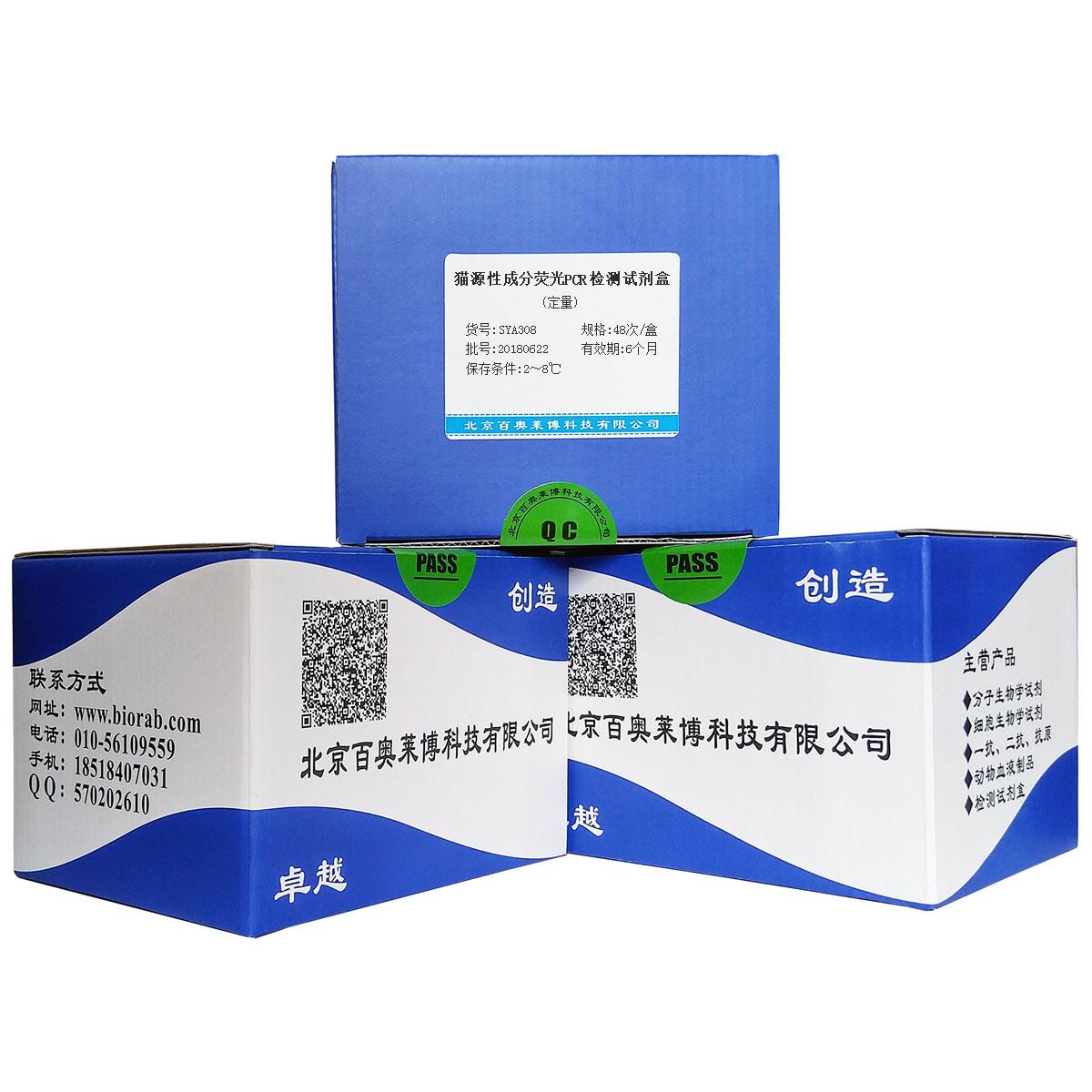 SYA308型猫源性成分荧光PCR检测试剂盒(定量)现货供应