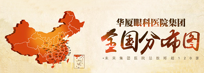 华厦眼科全国BoB手机客户端
分布图