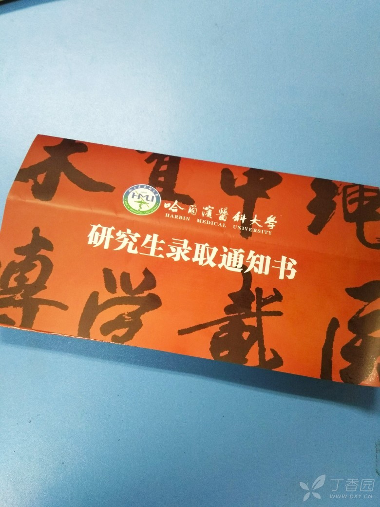 终于收到哈医大的通知书!2019哈医大复试的小可爱快过来吧