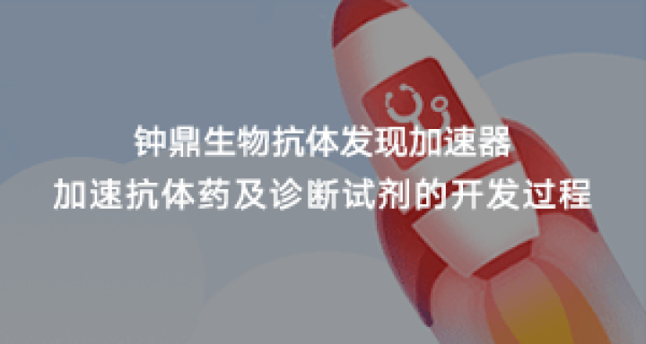 抗体发现加速器:加速抗体药及诊断试剂的开发过程