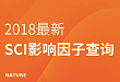 2018 年 SCI 影响因子发布，快来一键查询吧！