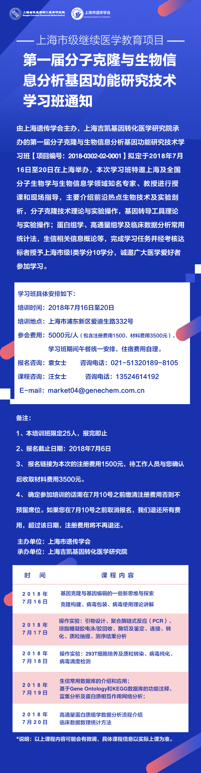 第一届分子克隆与生物信息分析基因功能研究技术学习班通知