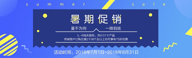 IL-6系列产品限时75折，还不快来抢！