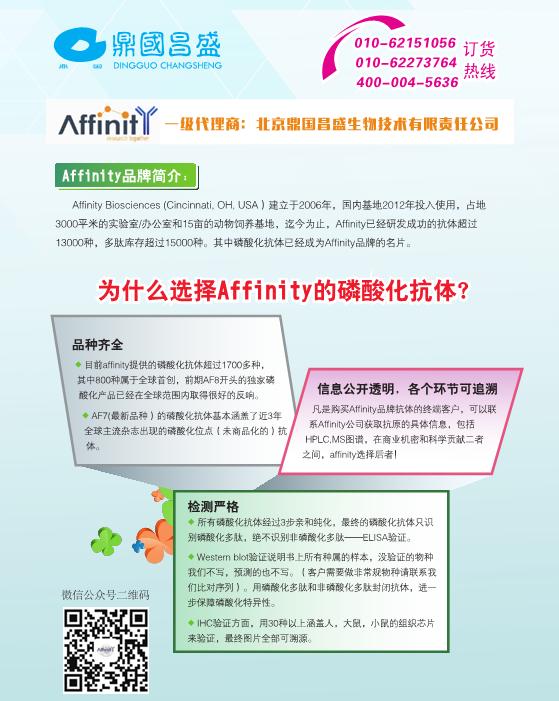   Affinity，TCI 一级代理商：北京鼎国昌盛生物技术有限责任公司