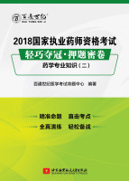 2018国家执业药师资格考试轻巧夺冠押题密卷药学专业知识二