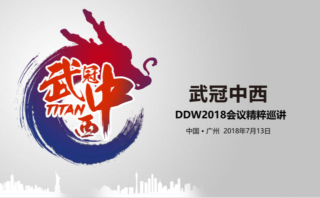 2018年中西节日表大全 武冠中西「粤」享精彩——DDW2018 会议精粹巡讲