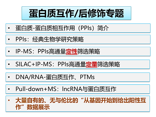 《基于LC-MS的全系分子互作解決方案》專題課程