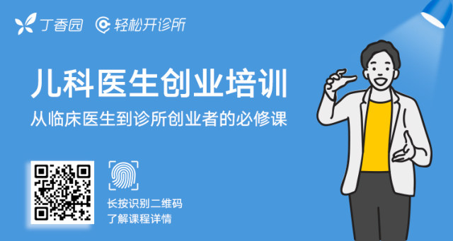 诊所运营形式有哪些 诊所盘点：业界 10 家儿科诊所运营形式共享