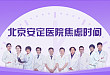 开讲啦！北京安定医院焦虑时间系列课 7 月 18 日首播