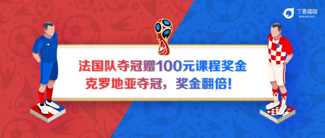 2018世界杯决赛时间 「瓜分千万课程奖金」世界杯决赛丁香播咖邀你竞猜！