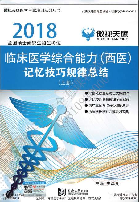 优质临床医学综合能力(西医)记忆技巧规律(生理学)—史泽良主编2017.