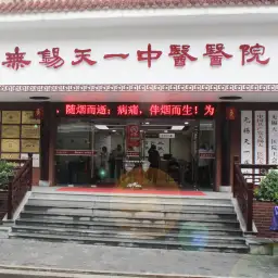 无锡天一中医医院