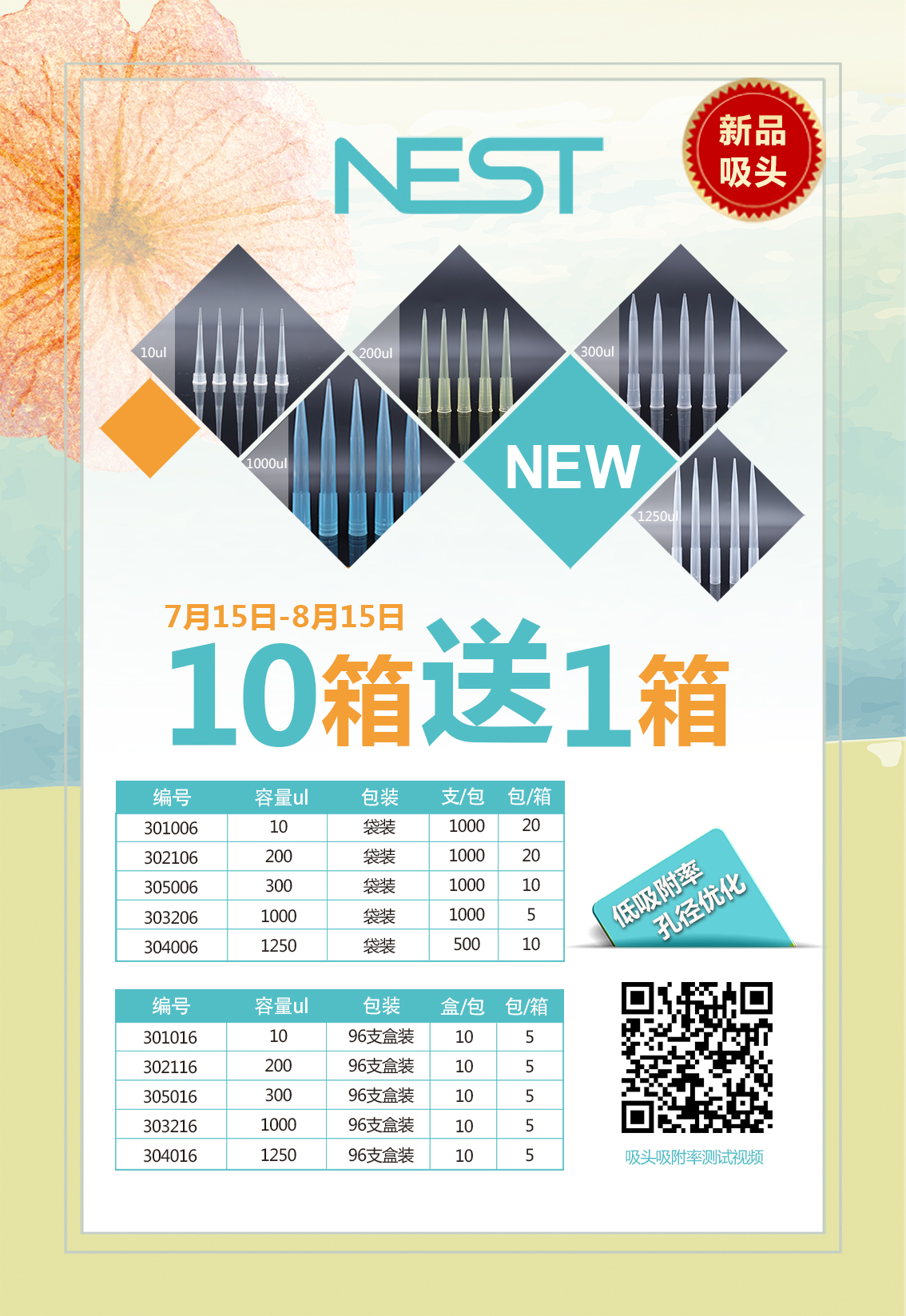 暑期放价 — — 新品吸头买十送一