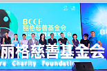 丽格慈善基金会