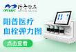 阳普医疗血栓弹力图，心外科围术期管理专家