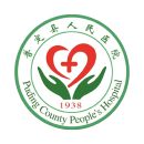 普定縣人民醫院