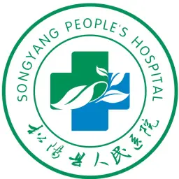 浙江省松阳县人民医院