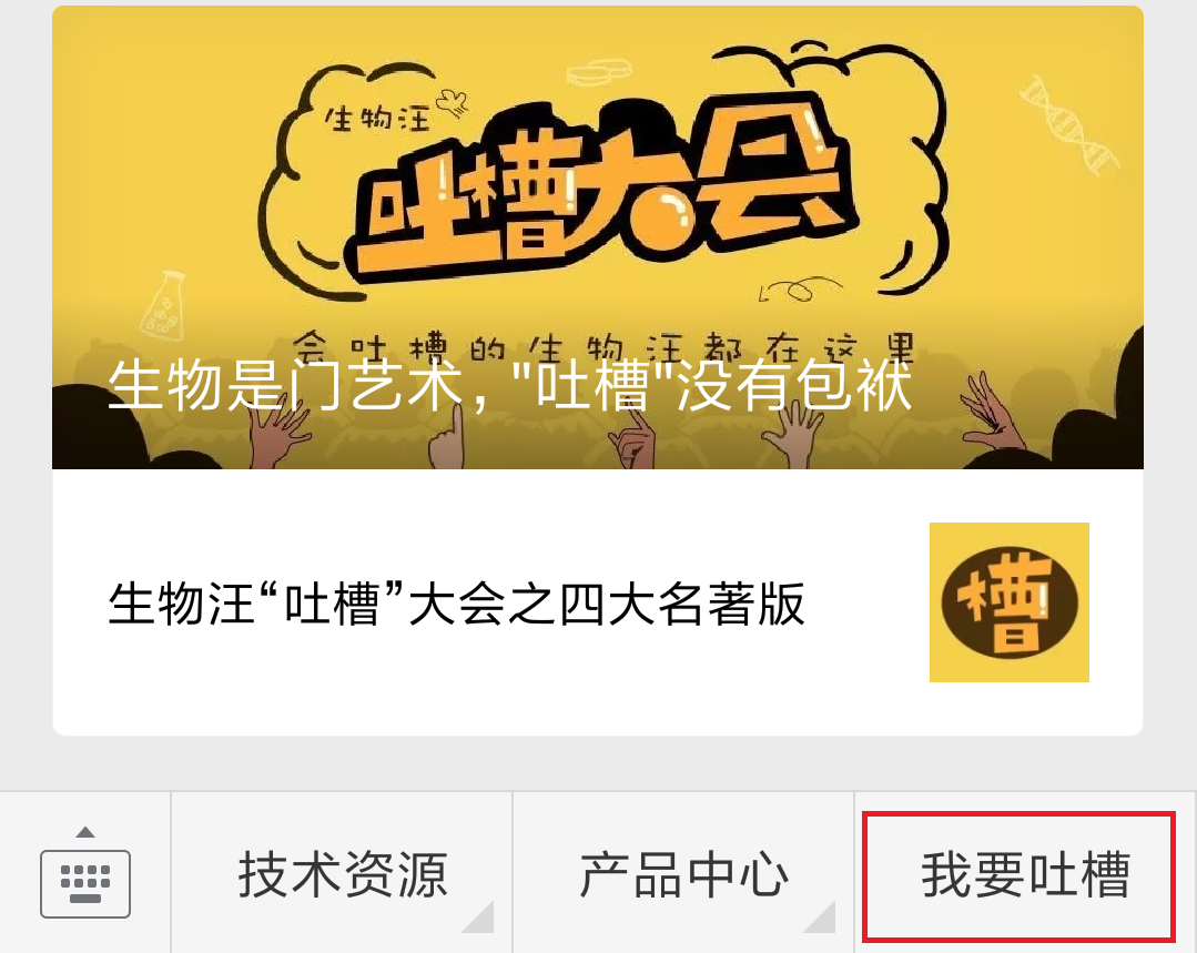 Elabscience 生物汪“吐槽”大会