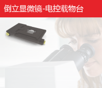 倒立显微镜载物台