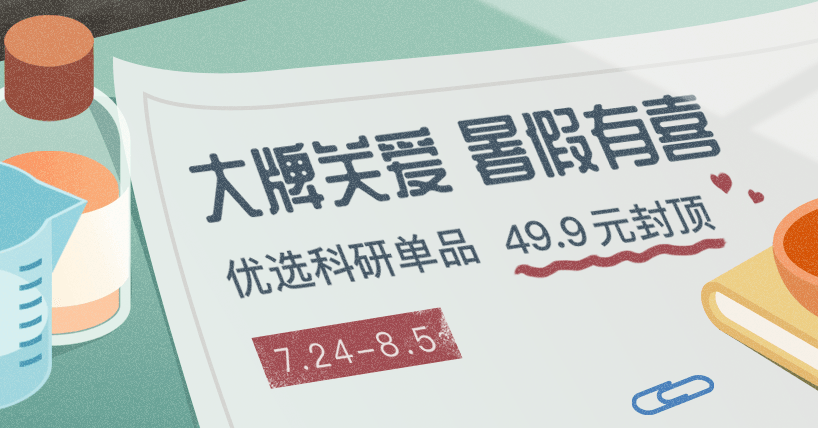 大牌关爱，暑假有喜！