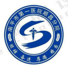 福建省南平市第一医院顺昌分院