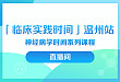 播咖带您走进「临床实践时间 · 温州站」学术会议！