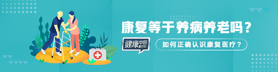 健康中国面对面第十期：康复等于养病养老吗？