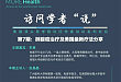 独家音频|赴美访问学者说: 肺腺癌治疗及美国最新疗法分享