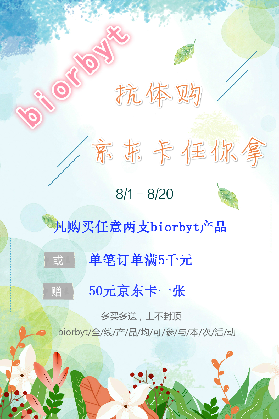 买biorbyt就送京东卡