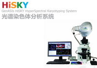 HiSKY光谱染色体分析系统