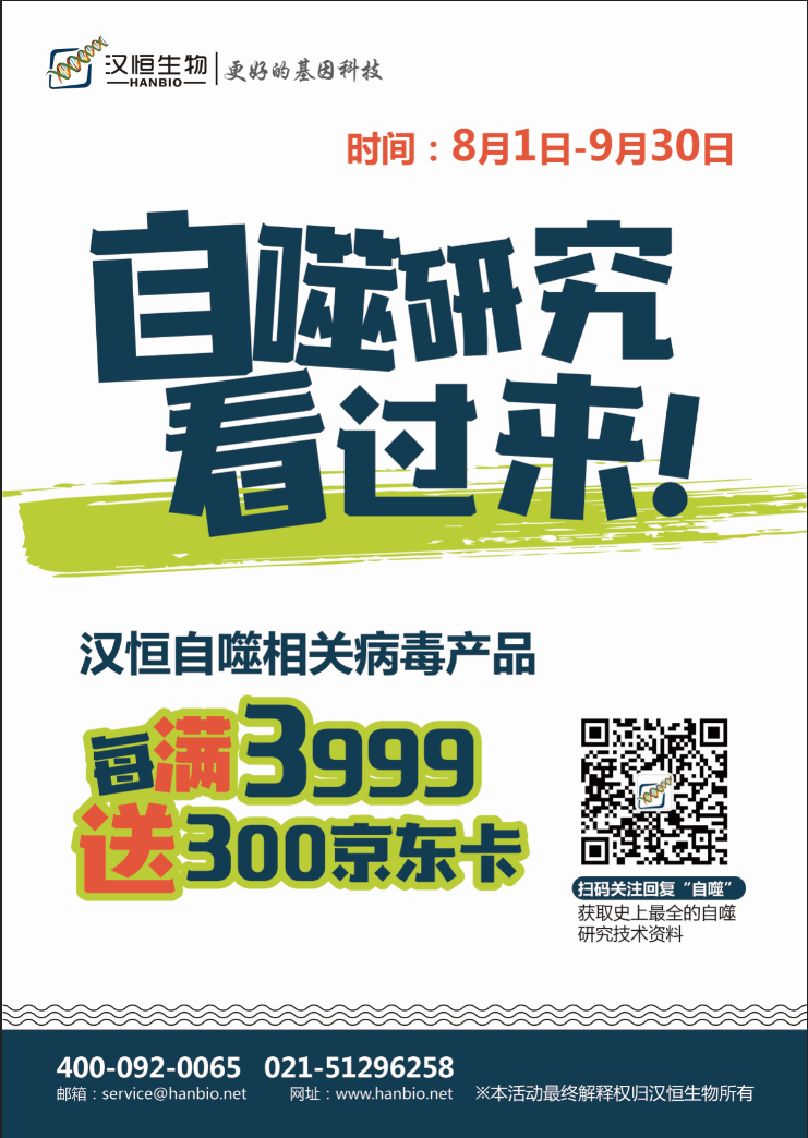 汉恒自噬相关病毒产品活动