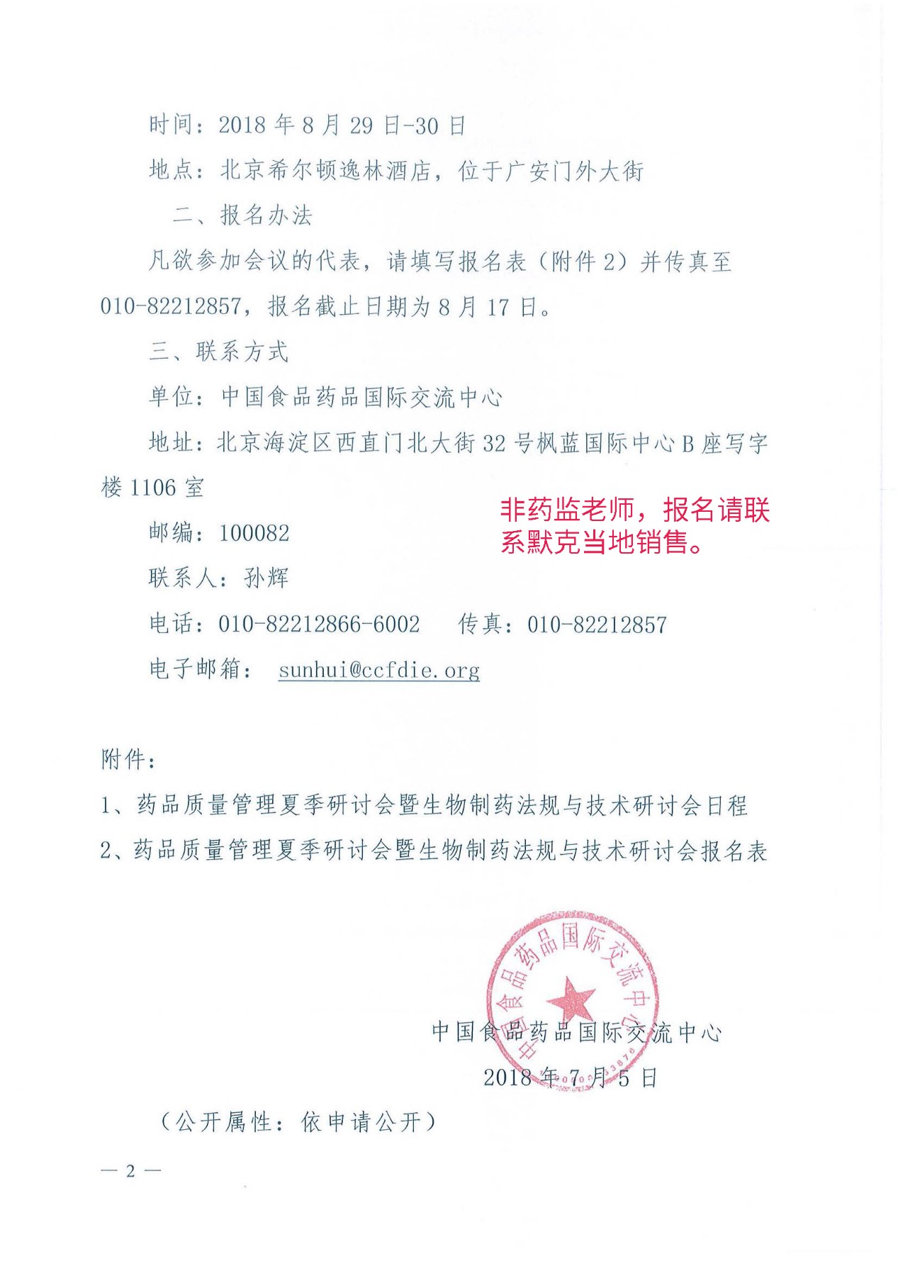 邀请函-生物制药法规与技术研讨会