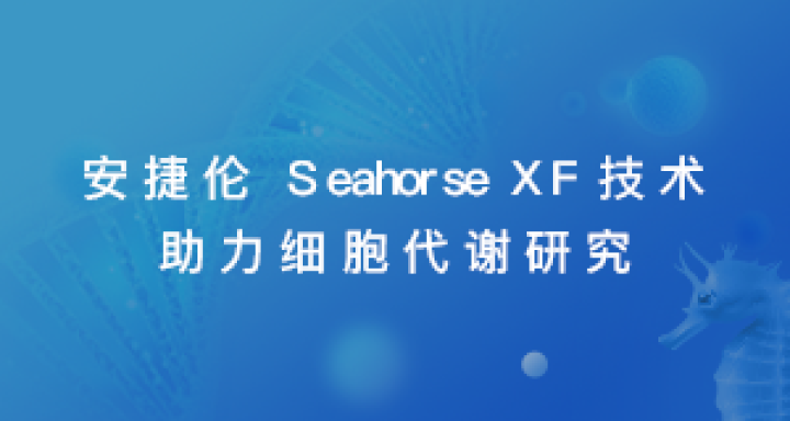 Agilent Seahorse XF 技术 助力细胞代谢研究
