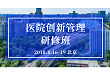 医院创新管理研修班（北京班）开课通知