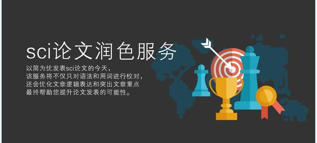 Elsevier杂志社论文润色-快速绿色通道