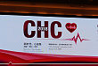 CHC2018 | 2018中国心脏大会（CHC）盛大开幕