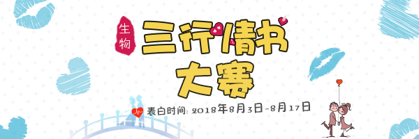 普诺赛“生物三行情书大赛”，等你表白赢奖！