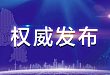权威解读—改革完善医疗卫生行业综合监管制度指导意见