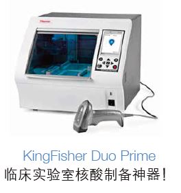 Thermo Scientific临床样本核酸制备整体解决方案