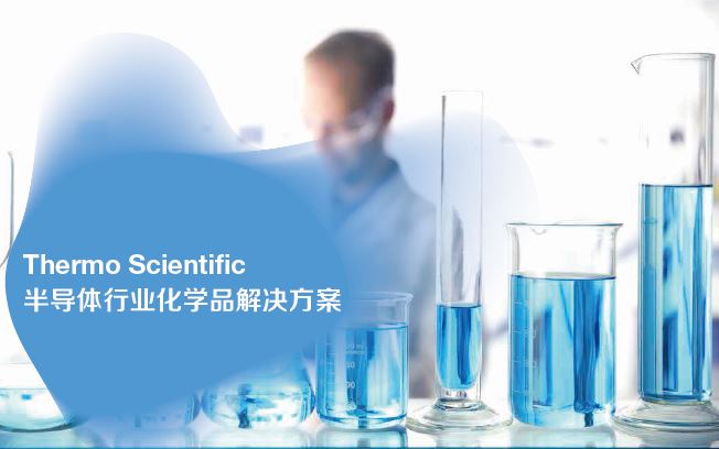 Thermo Scientific半导体行业化学品解决方案