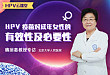 HPV 云课堂 | 魏丽惠教授专访之 HPV 疫苗对成年女性的有效性及必要性