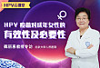 HPV 云课堂 | 魏丽惠教授专访之 HPV 疫苗对成年女性的有效性及必要性