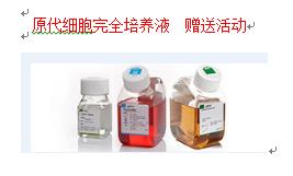 原代细胞完全培养液  赠送活动