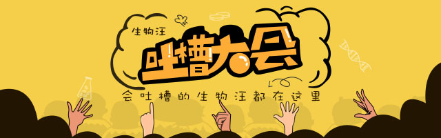 第三期“生物汪吐槽大会”已经拉开序幕