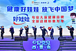 好娃娃品牌升级 助力健康中国梦
