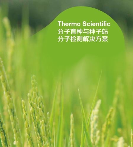 Thermo scientific分子育种与种子站 分子检测解决方案