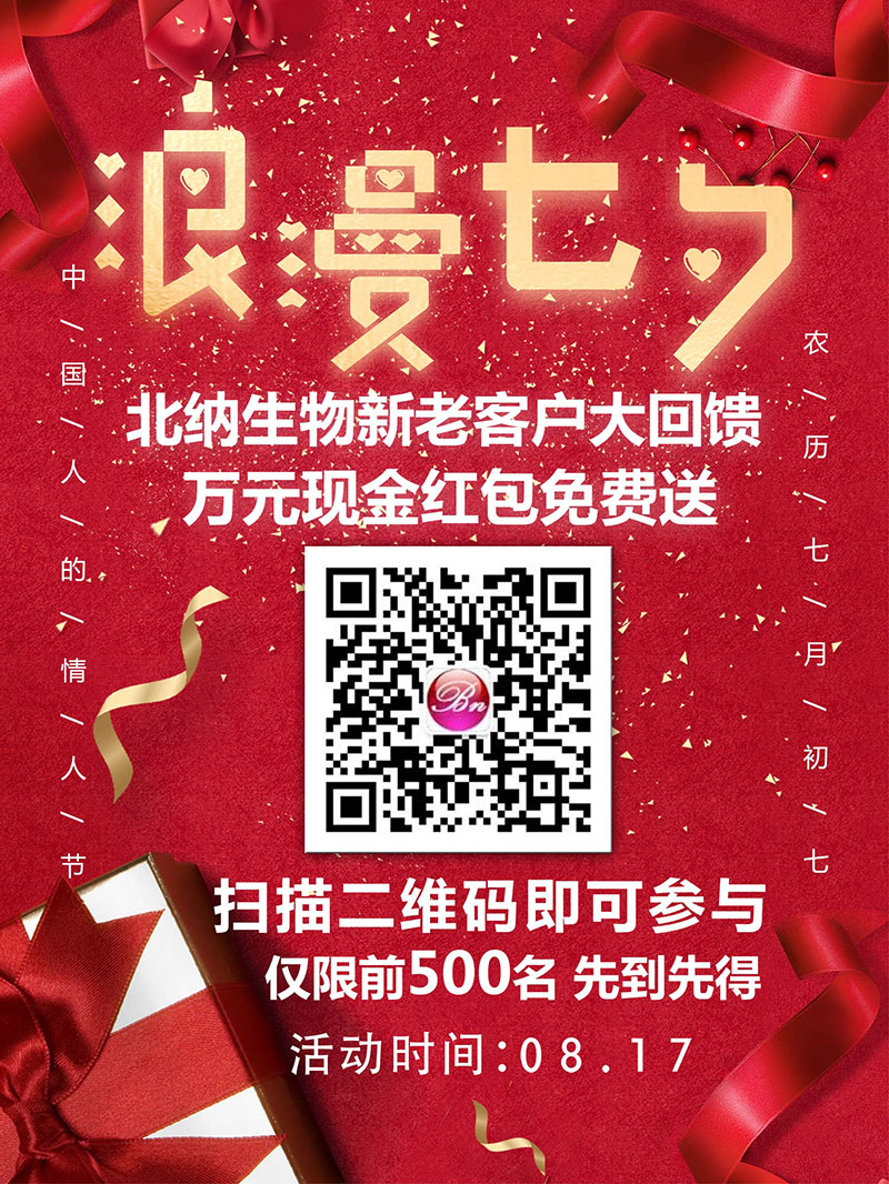 浓情七夕 北纳生物万元红包免费送！