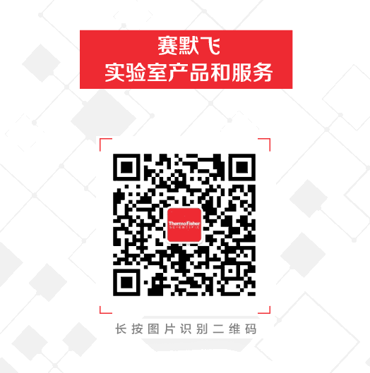 七夕大促 | 赛默飞精品大促销陪你过“七夕”