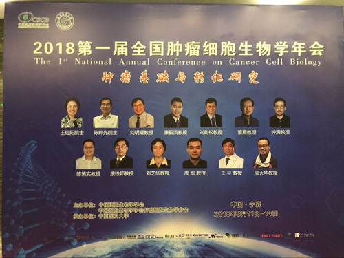 森西科技参展第一届全国肿瘤细胞生物学年会